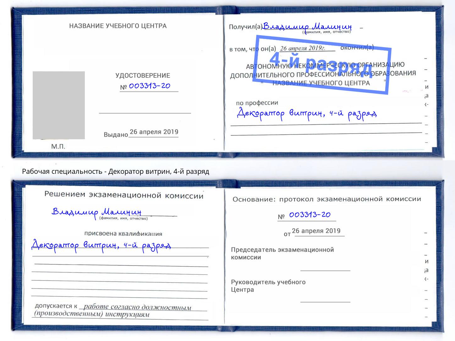 корочка 4-й разряд Декоратор витрин Горно-Алтайск