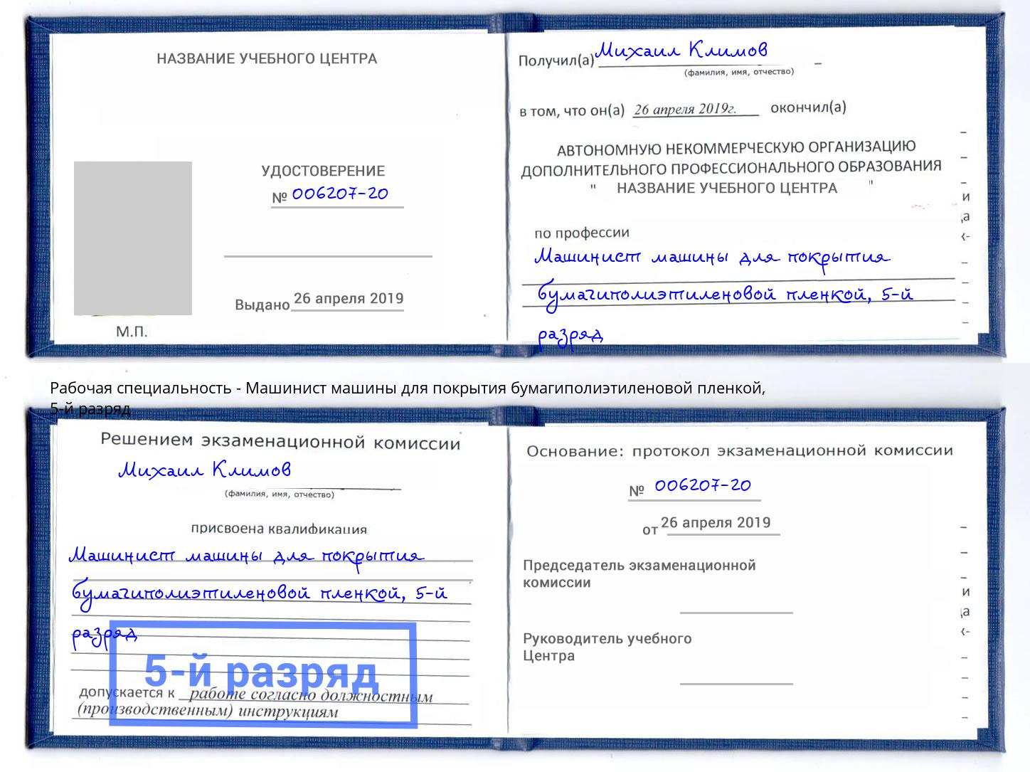 корочка 5-й разряд Машинист машины для покрытия бумагиполиэтиленовой пленкой Горно-Алтайск