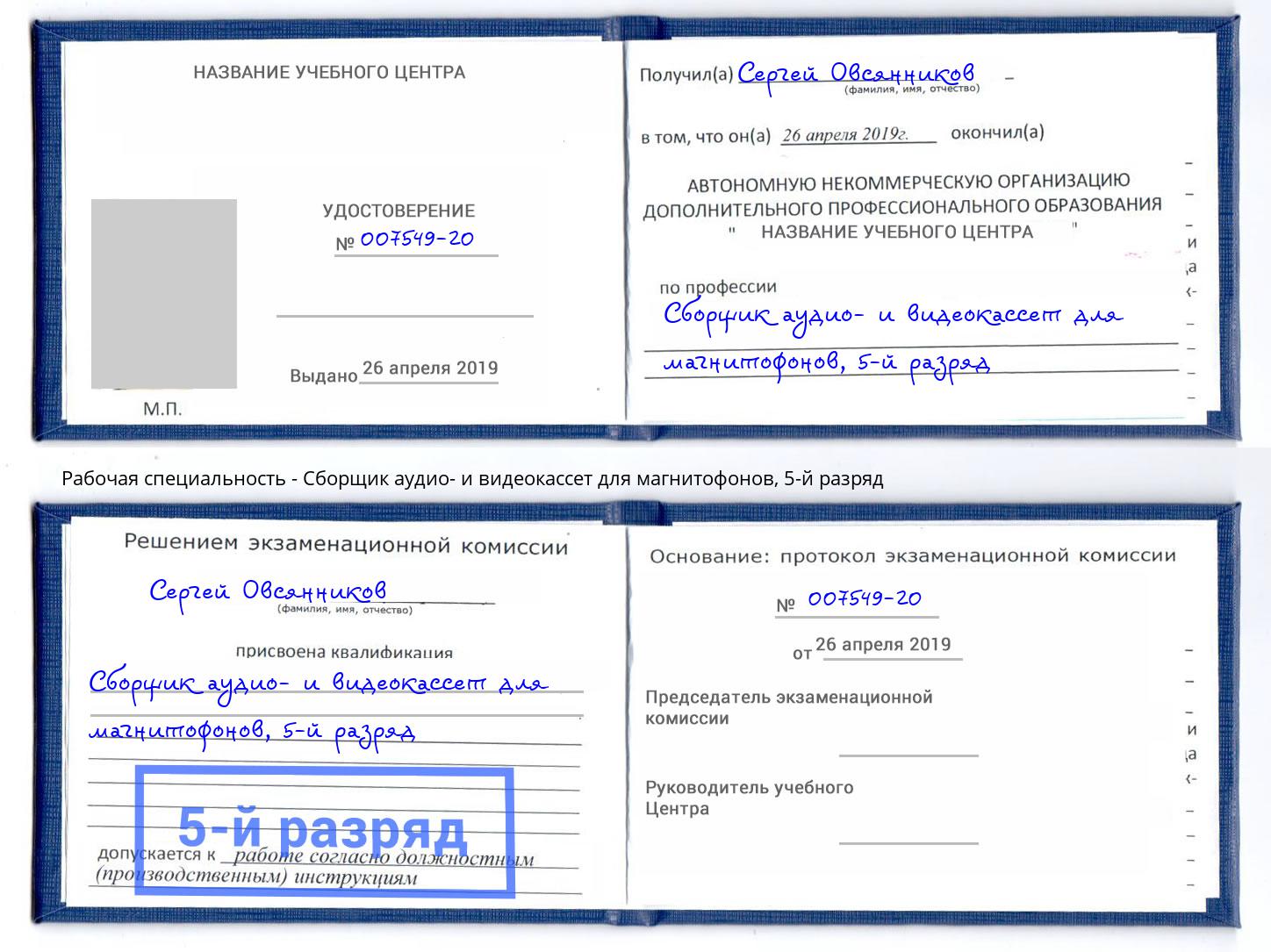 корочка 5-й разряд Сборщик аудио- и видеокассет для магнитофонов Горно-Алтайск