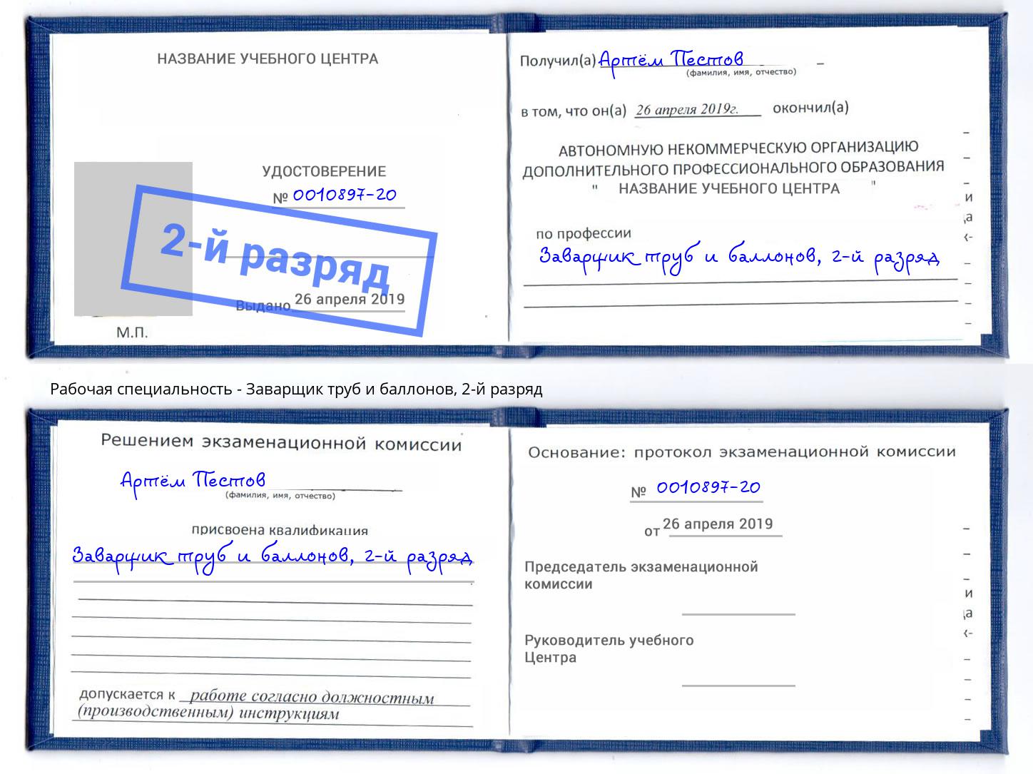 корочка 2-й разряд Заварщик труб и баллонов Горно-Алтайск