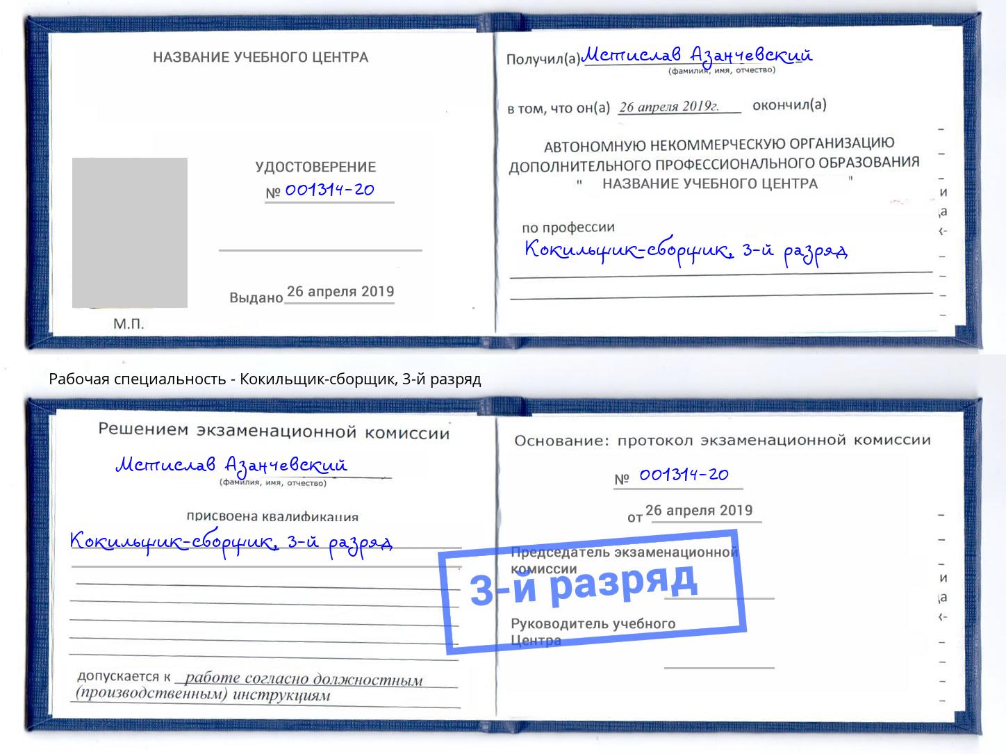 корочка 3-й разряд Кокильщик-сборщик Горно-Алтайск