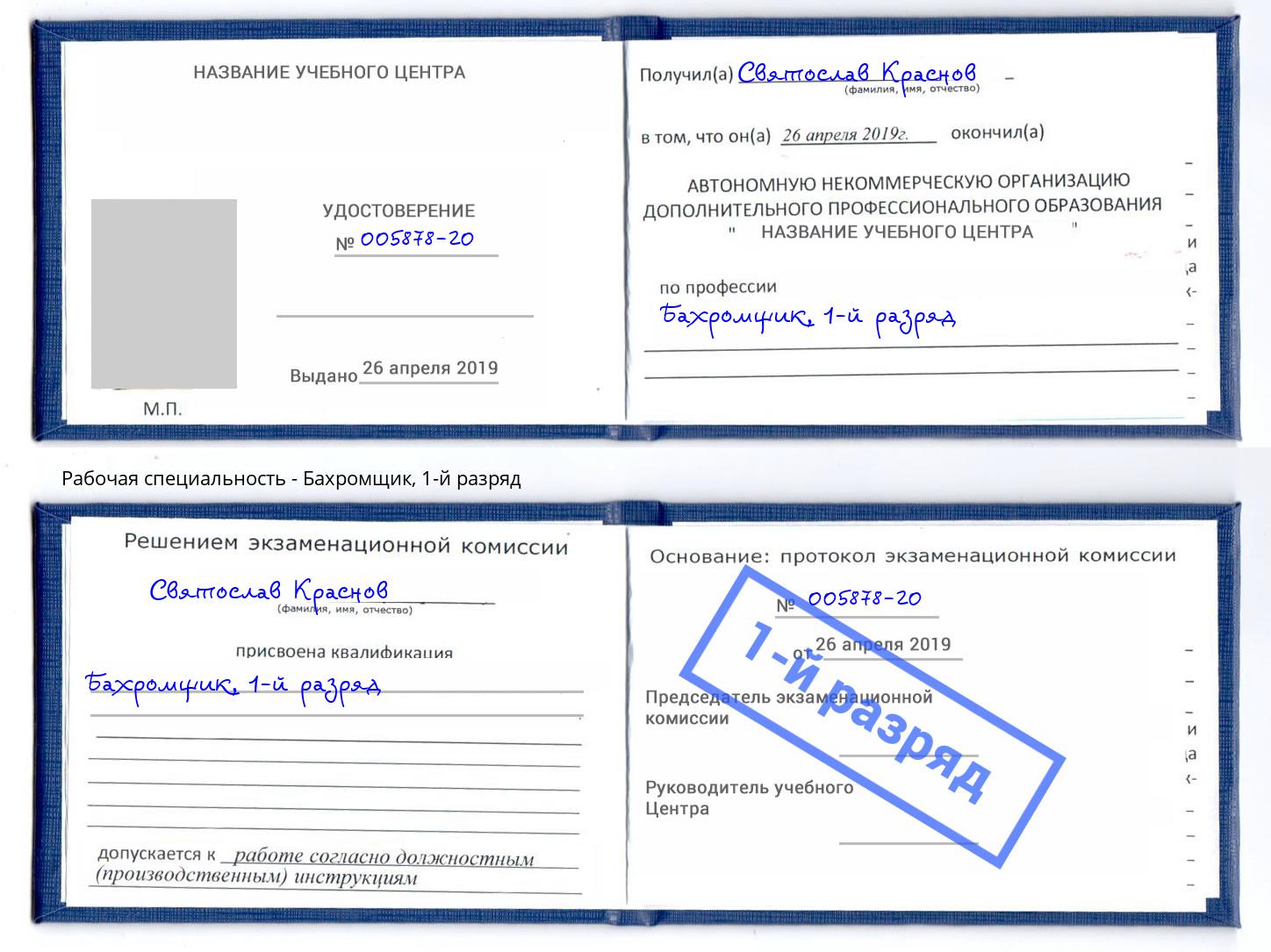 корочка 1-й разряд Бахромщик Горно-Алтайск