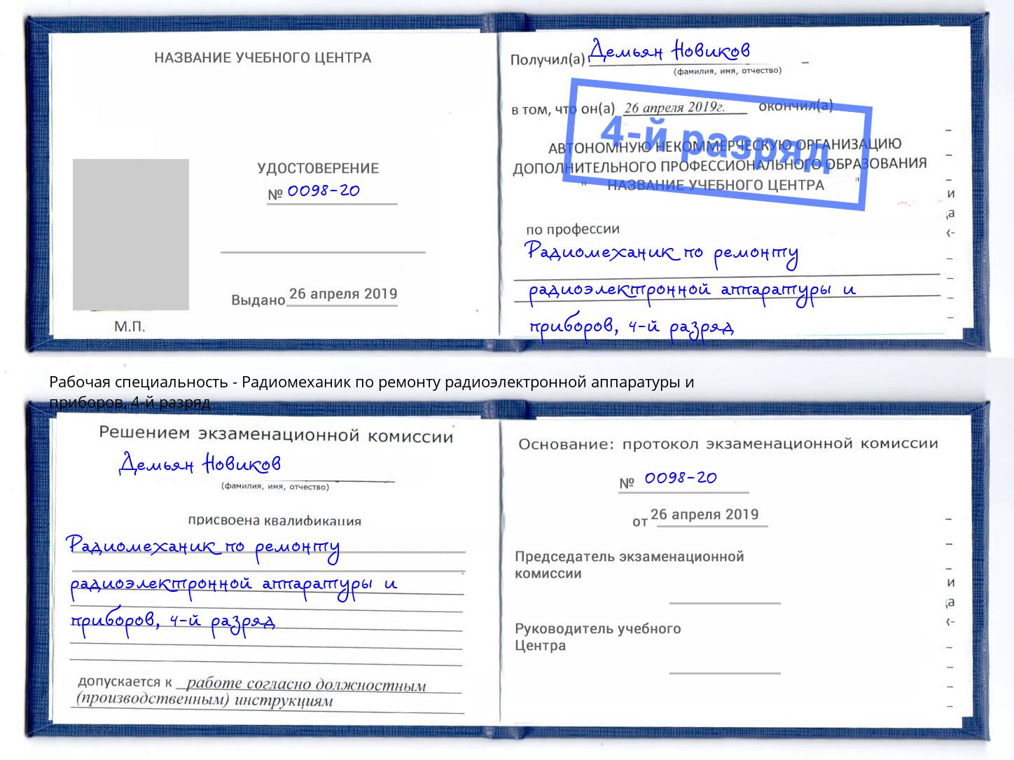 корочка 4-й разряд Радиомеханик по ремонту радиоэлектронной аппаратуры и приборов Горно-Алтайск