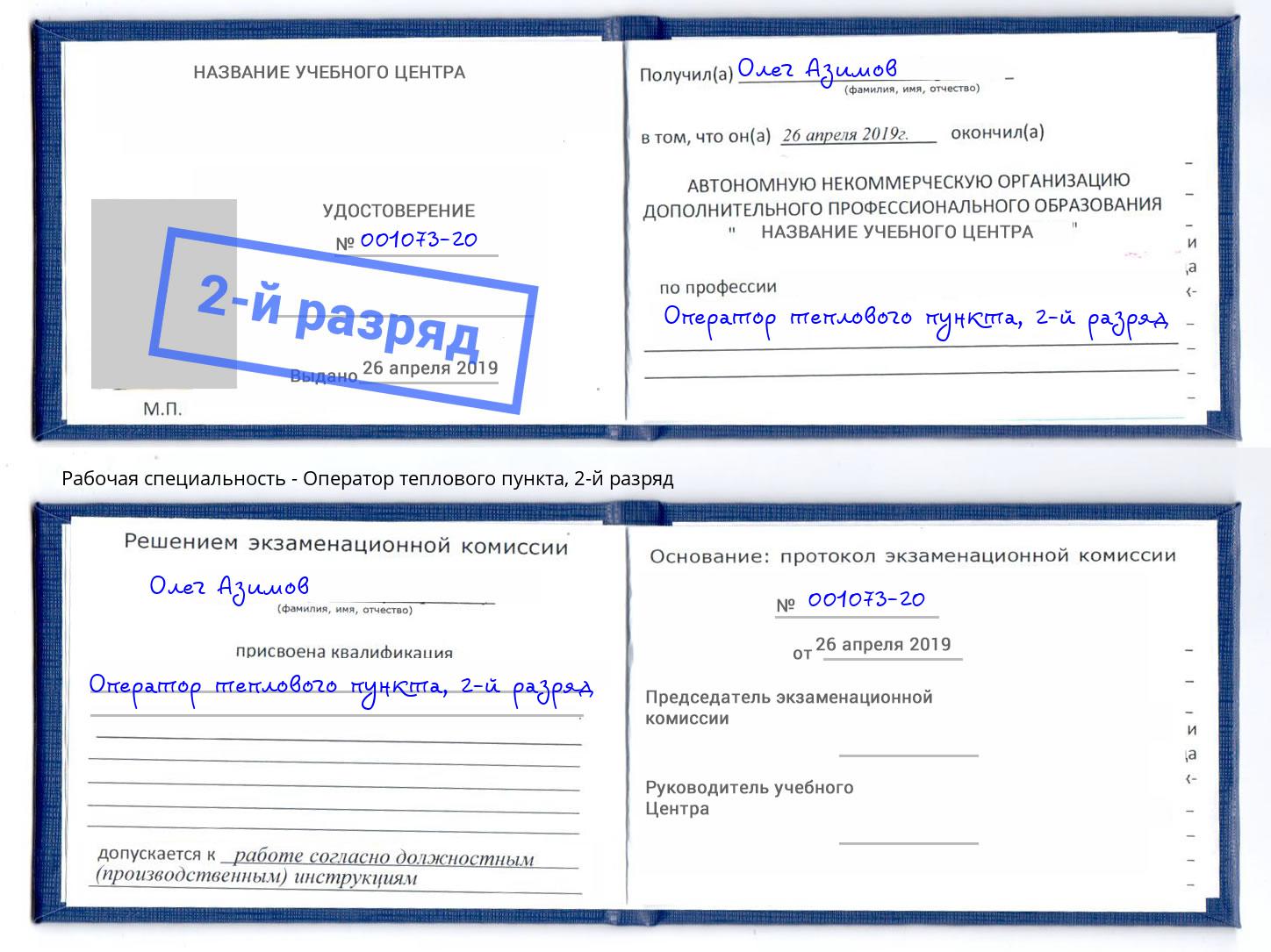 корочка 2-й разряд Оператор теплового пункта Горно-Алтайск