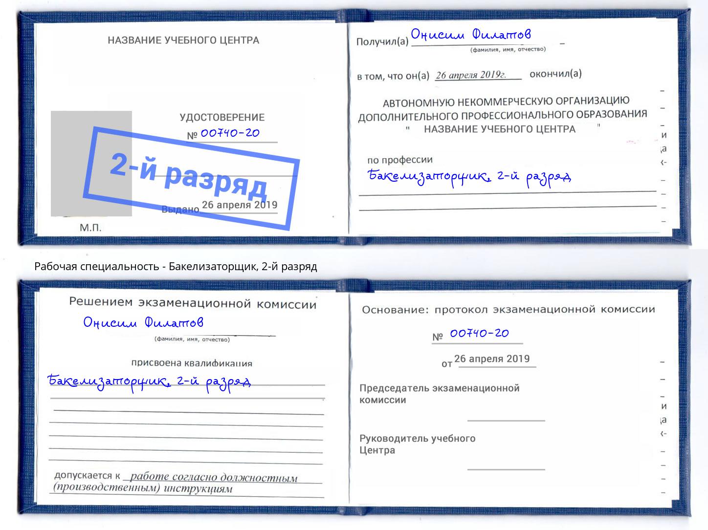 корочка 2-й разряд Бакелизаторщик Горно-Алтайск