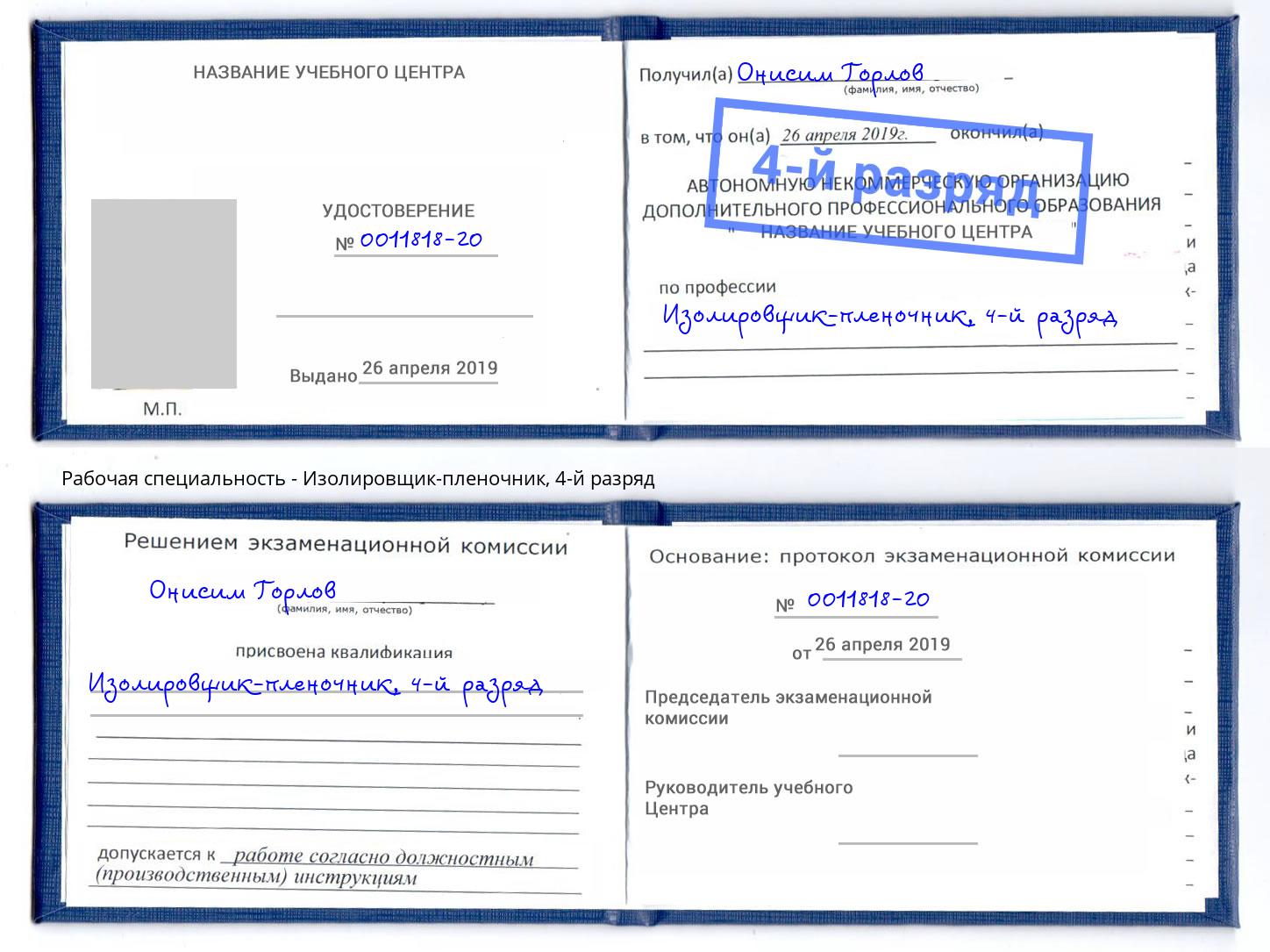 корочка 4-й разряд Изолировщик-пленочник Горно-Алтайск