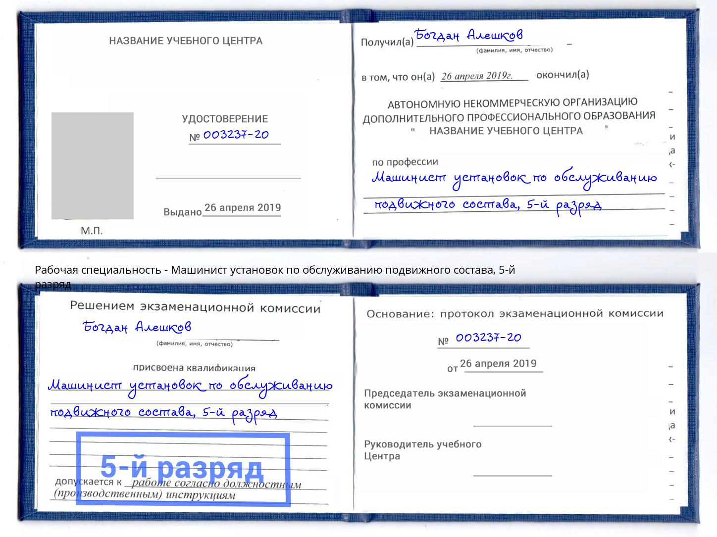 корочка 5-й разряд Машинист установок по обслуживанию подвижного состава Горно-Алтайск