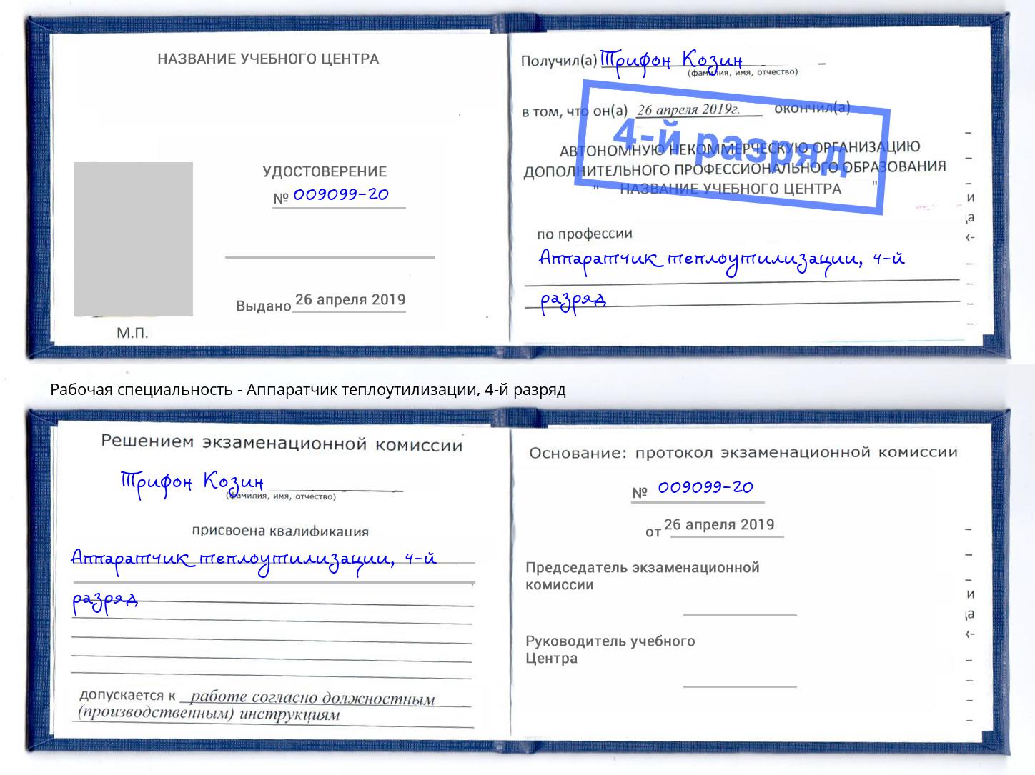 корочка 4-й разряд Аппаратчик теплоутилизации Горно-Алтайск