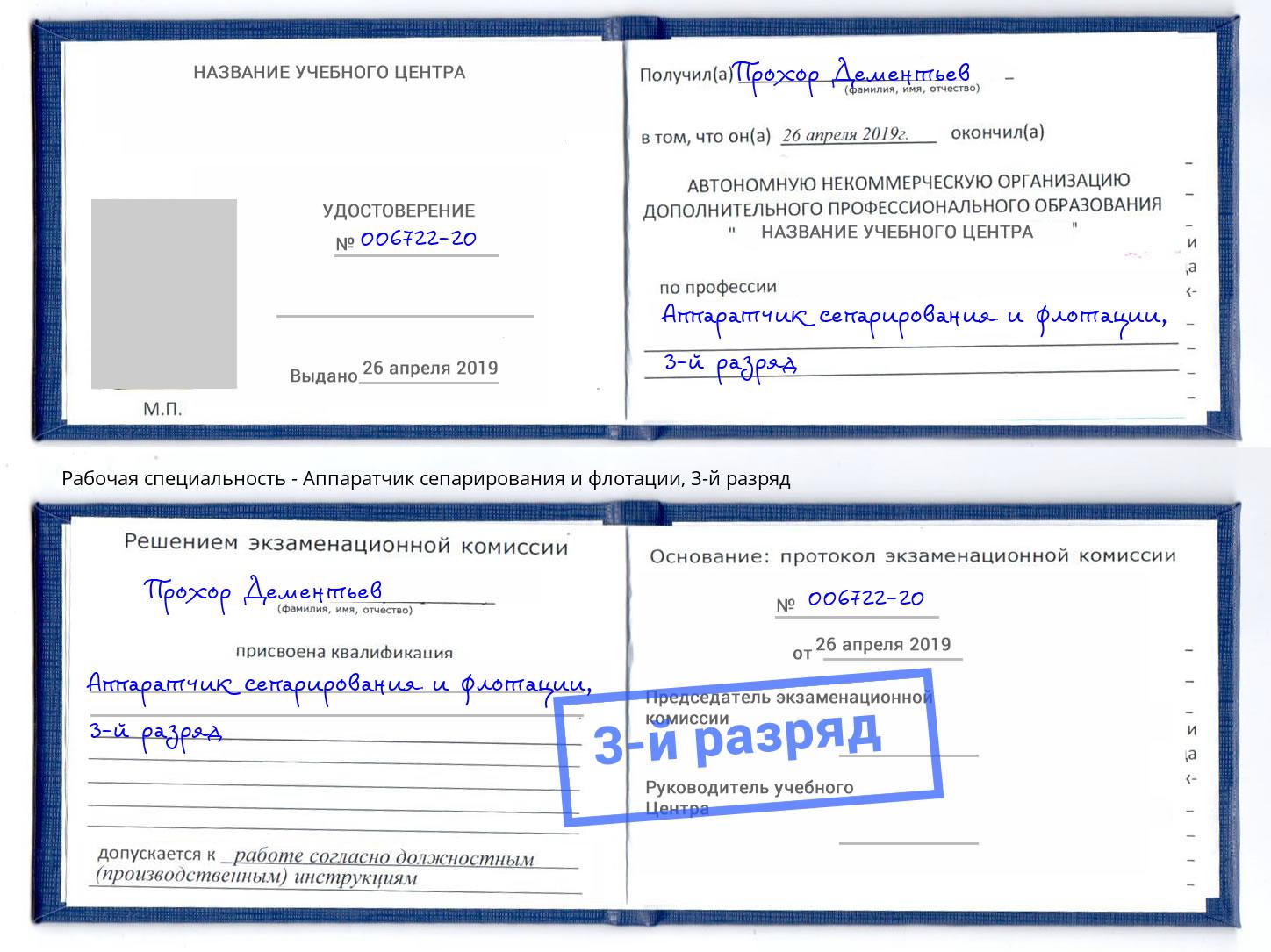 корочка 3-й разряд Аппаратчик сепарирования и флотации Горно-Алтайск