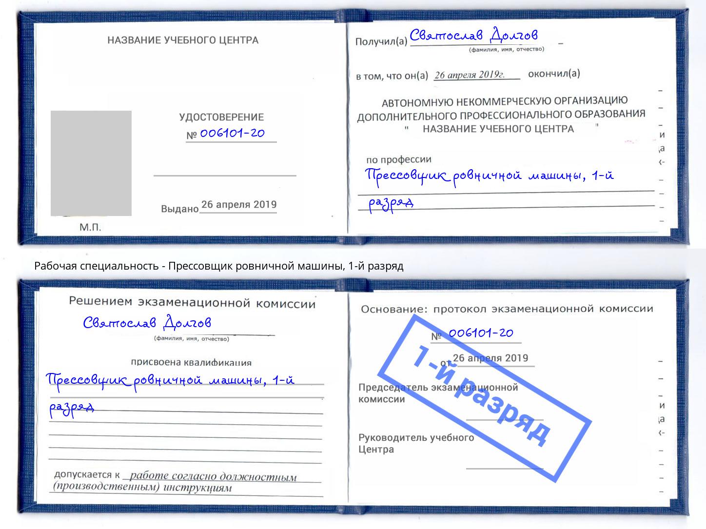 корочка 1-й разряд Прессовщик ровничной машины Горно-Алтайск