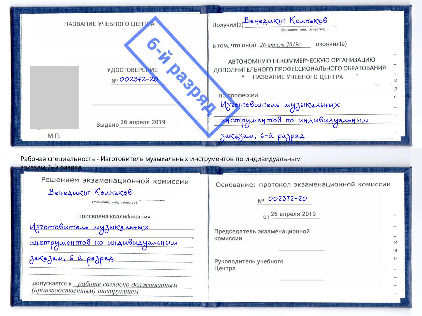 корочка 6-й разряд Изготовитель музыкальных инструментов по индивидуальным заказам Горно-Алтайск