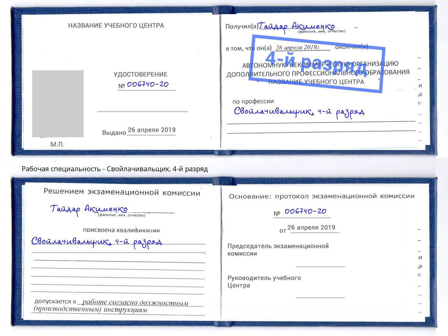 корочка 4-й разряд Свойлачивальщик Горно-Алтайск