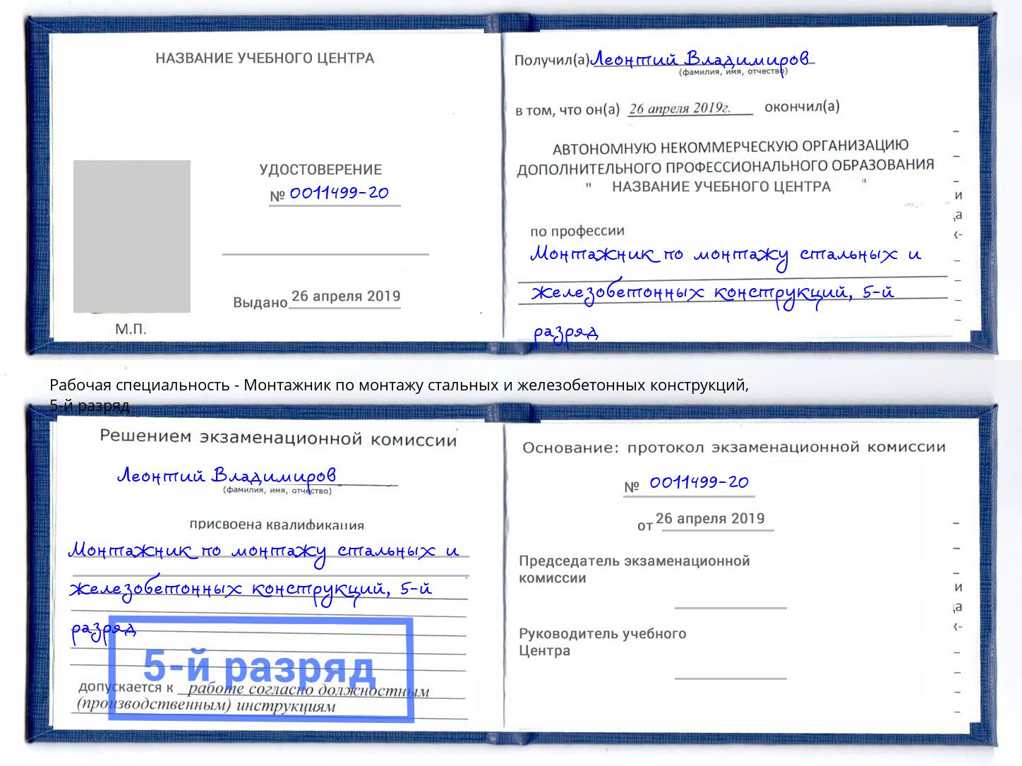 корочка 5-й разряд Монтажник по монтажу стальных и железобетонных конструкций Горно-Алтайск