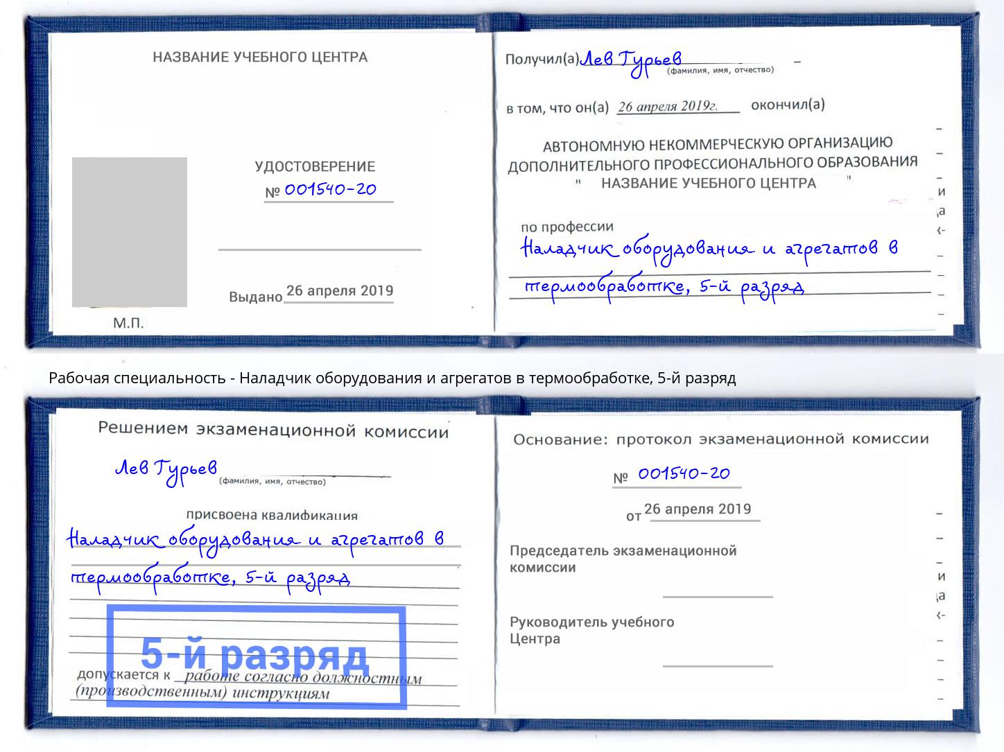 корочка 5-й разряд Наладчик оборудования и агрегатов в термообработке Горно-Алтайск