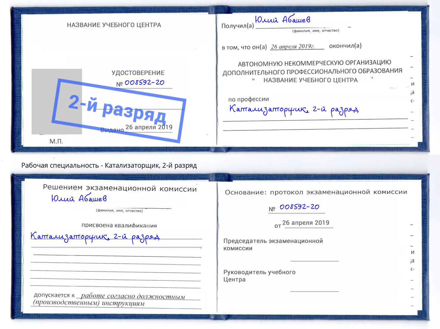корочка 2-й разряд Катализаторщик Горно-Алтайск