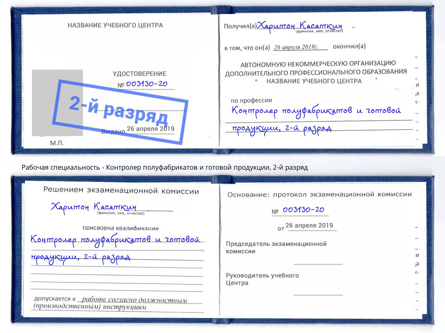 корочка 2-й разряд Контролер полуфабрикатов и готовой продукции Горно-Алтайск