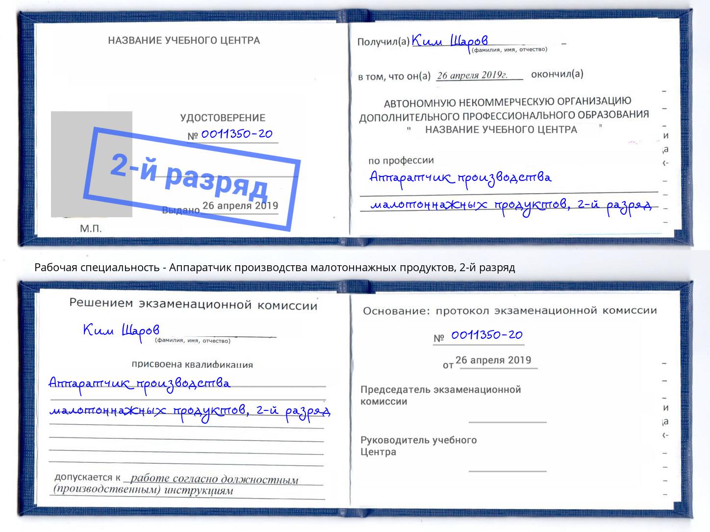 корочка 2-й разряд Аппаратчик производства малотоннажных продуктов Горно-Алтайск