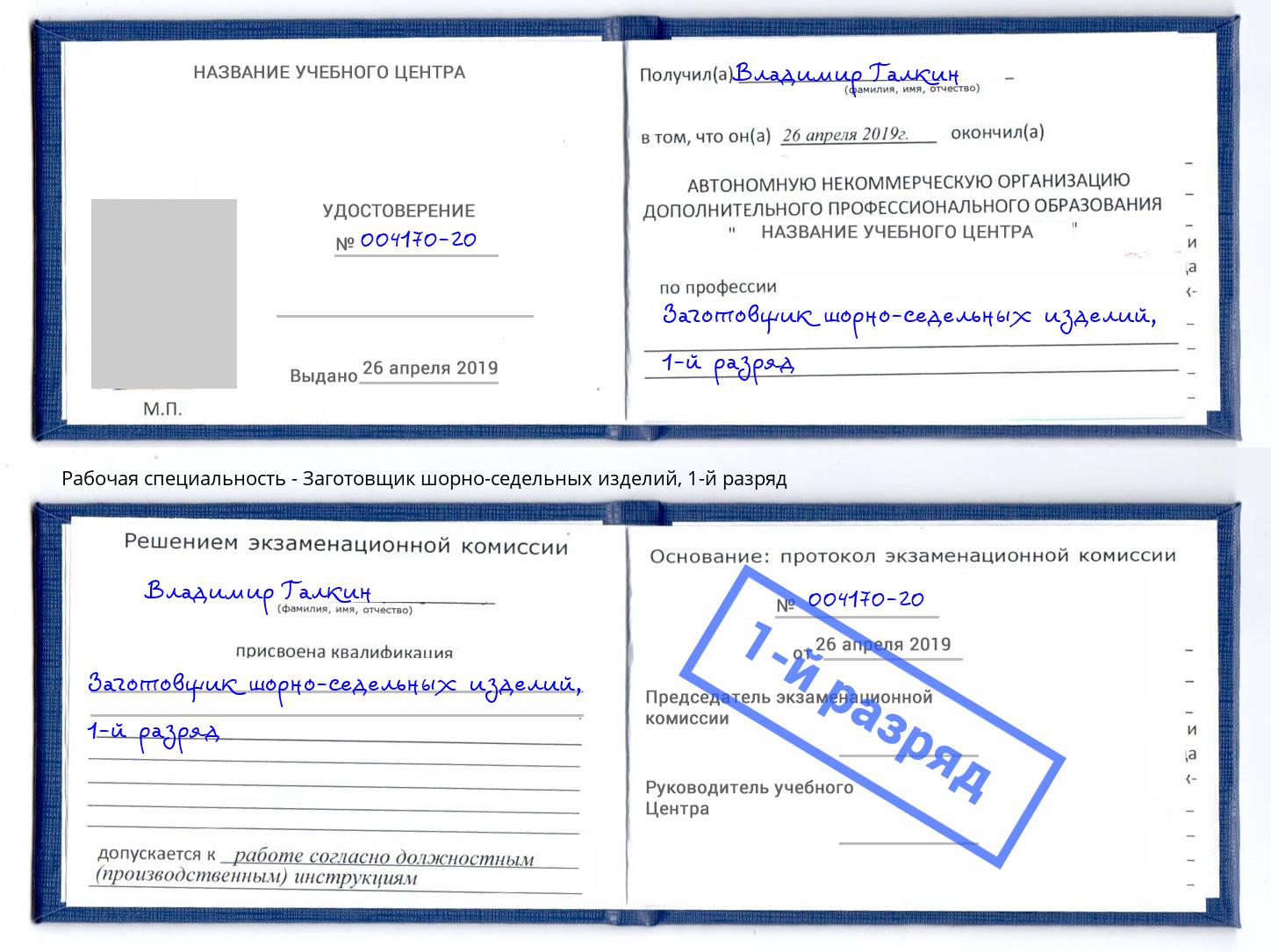 корочка 1-й разряд Заготовщик шорно-седельных изделий Горно-Алтайск