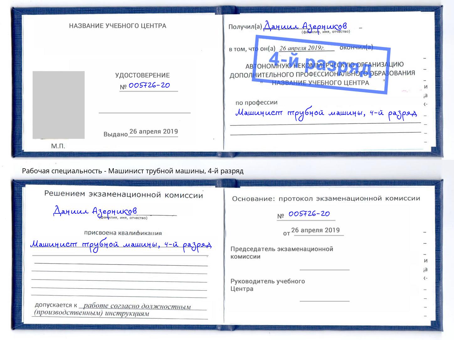 корочка 4-й разряд Машинист трубной машины Горно-Алтайск