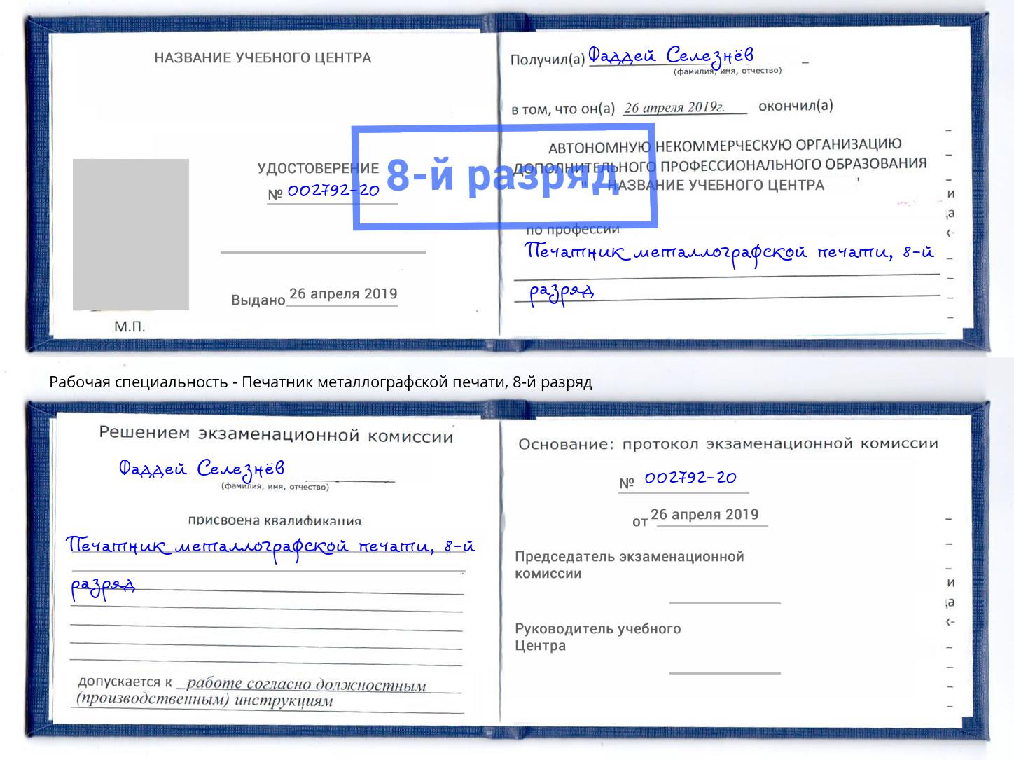 корочка 8-й разряд Печатник металлографской печати Горно-Алтайск