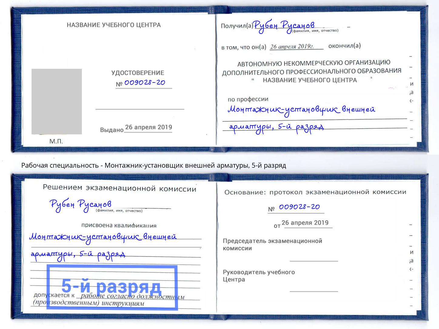 корочка 5-й разряд Монтажник-установщик внешней арматуры Горно-Алтайск