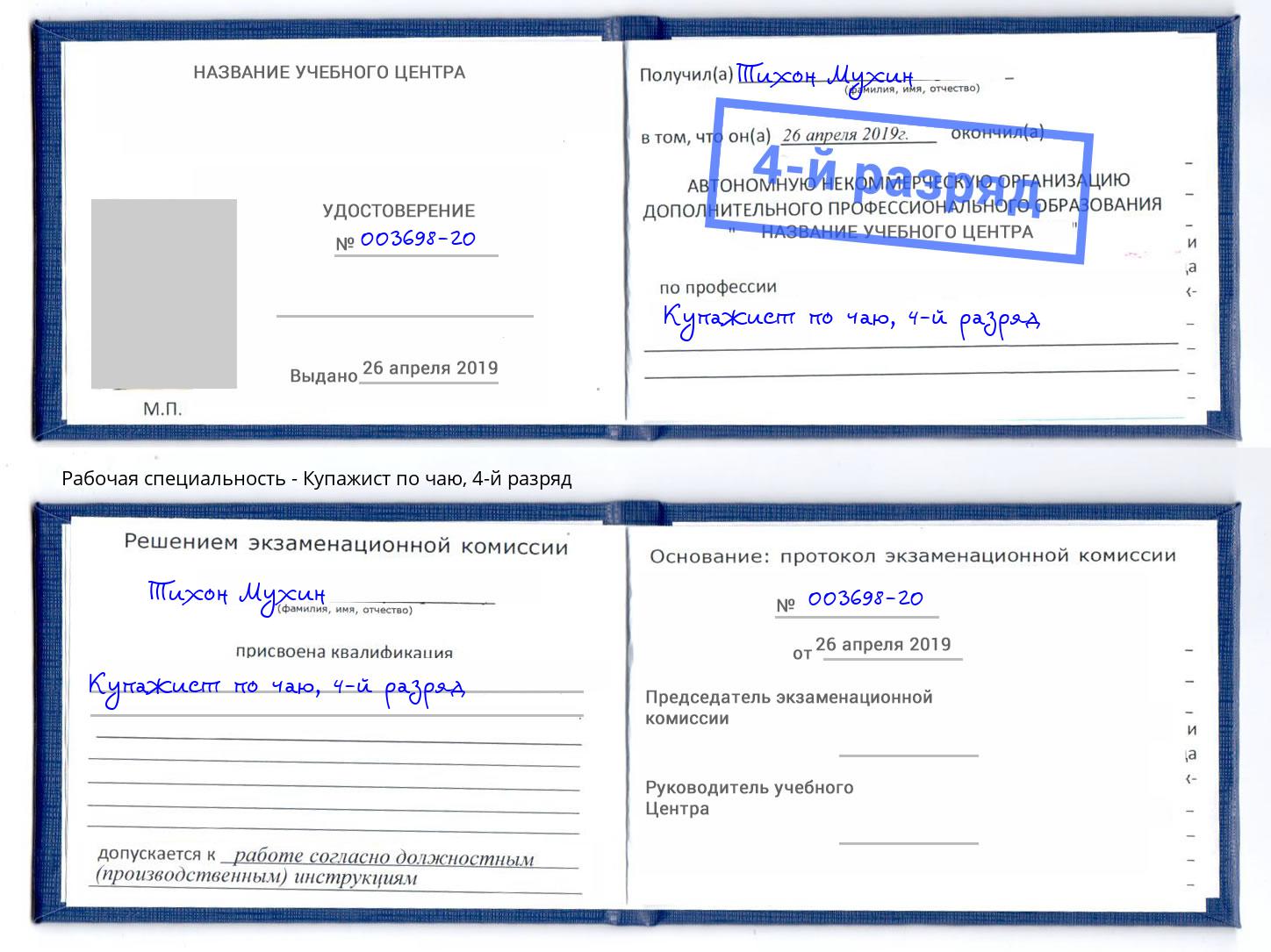 корочка 4-й разряд Купажист по чаю Горно-Алтайск