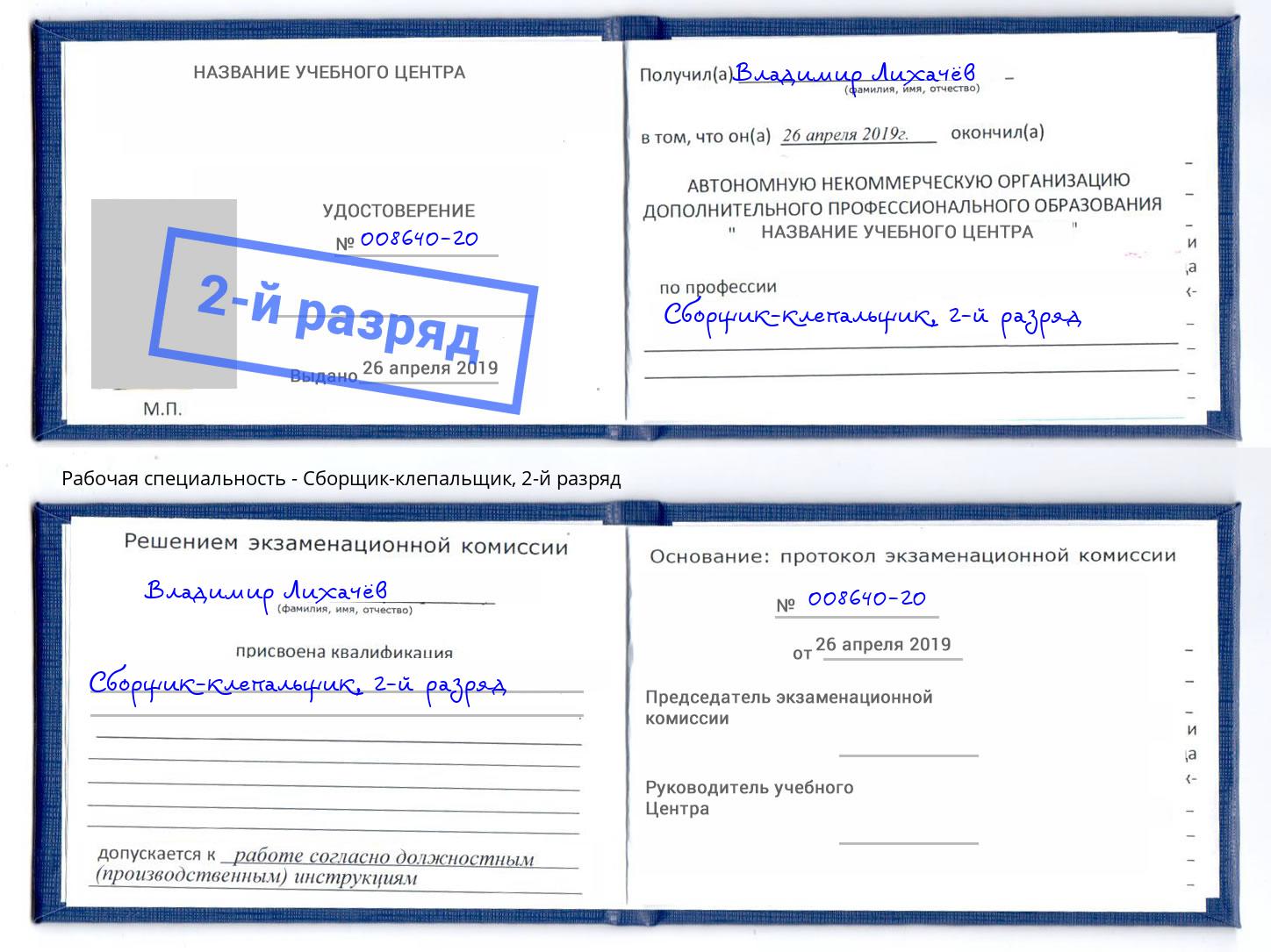 корочка 2-й разряд Сборщик-клепальщик Горно-Алтайск