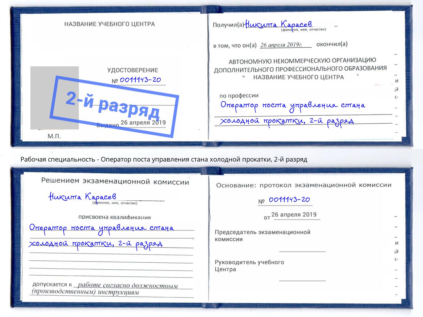 корочка 2-й разряд Оператор поста управления стана холодной прокатки Горно-Алтайск