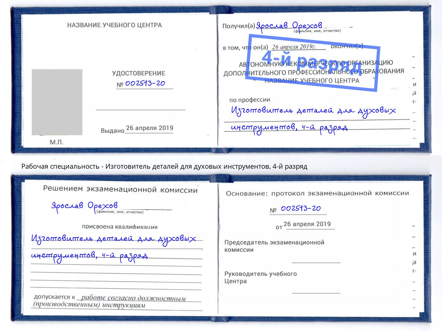 корочка 4-й разряд Изготовитель деталей для духовых инструментов Горно-Алтайск