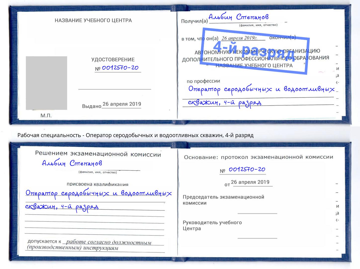 корочка 4-й разряд Оператор серодобычных и водоотливных скважин Горно-Алтайск