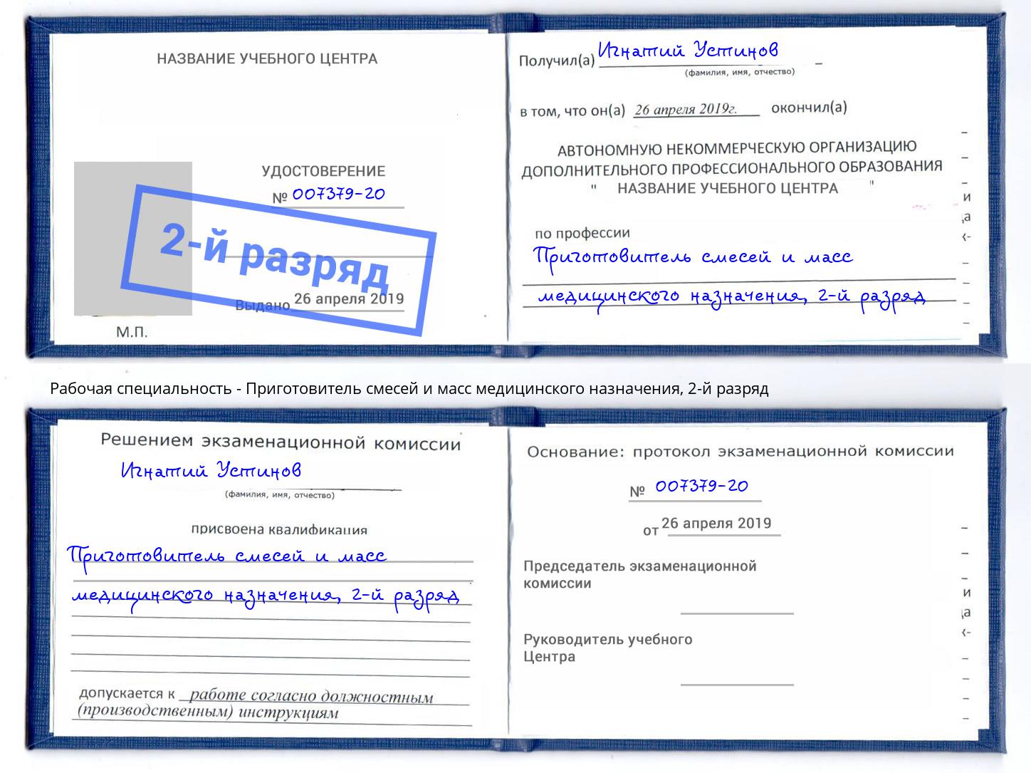 корочка 2-й разряд Приготовитель смесей и масс медицинского назначения Горно-Алтайск