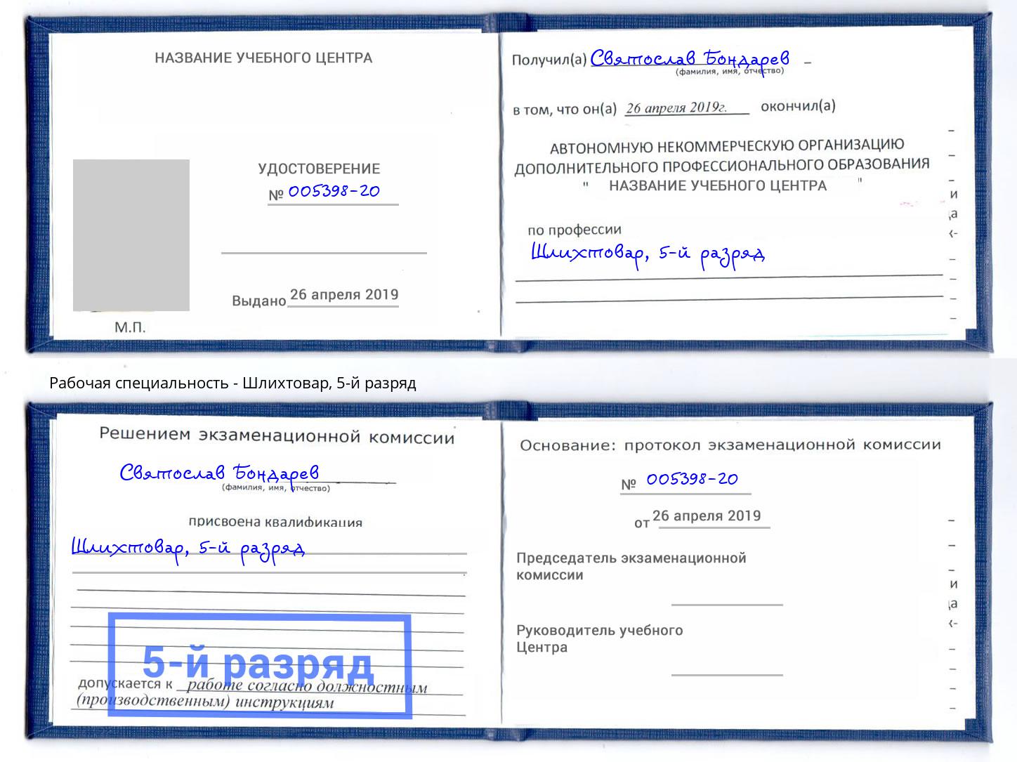 корочка 5-й разряд Шлихтовар Горно-Алтайск