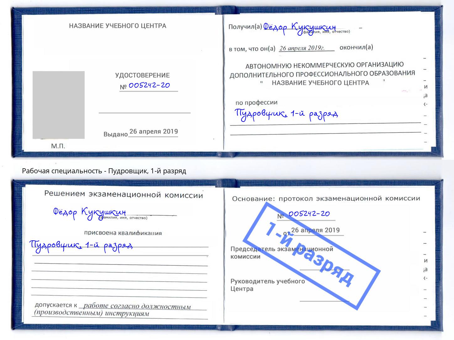 корочка 1-й разряд Пудровщик Горно-Алтайск