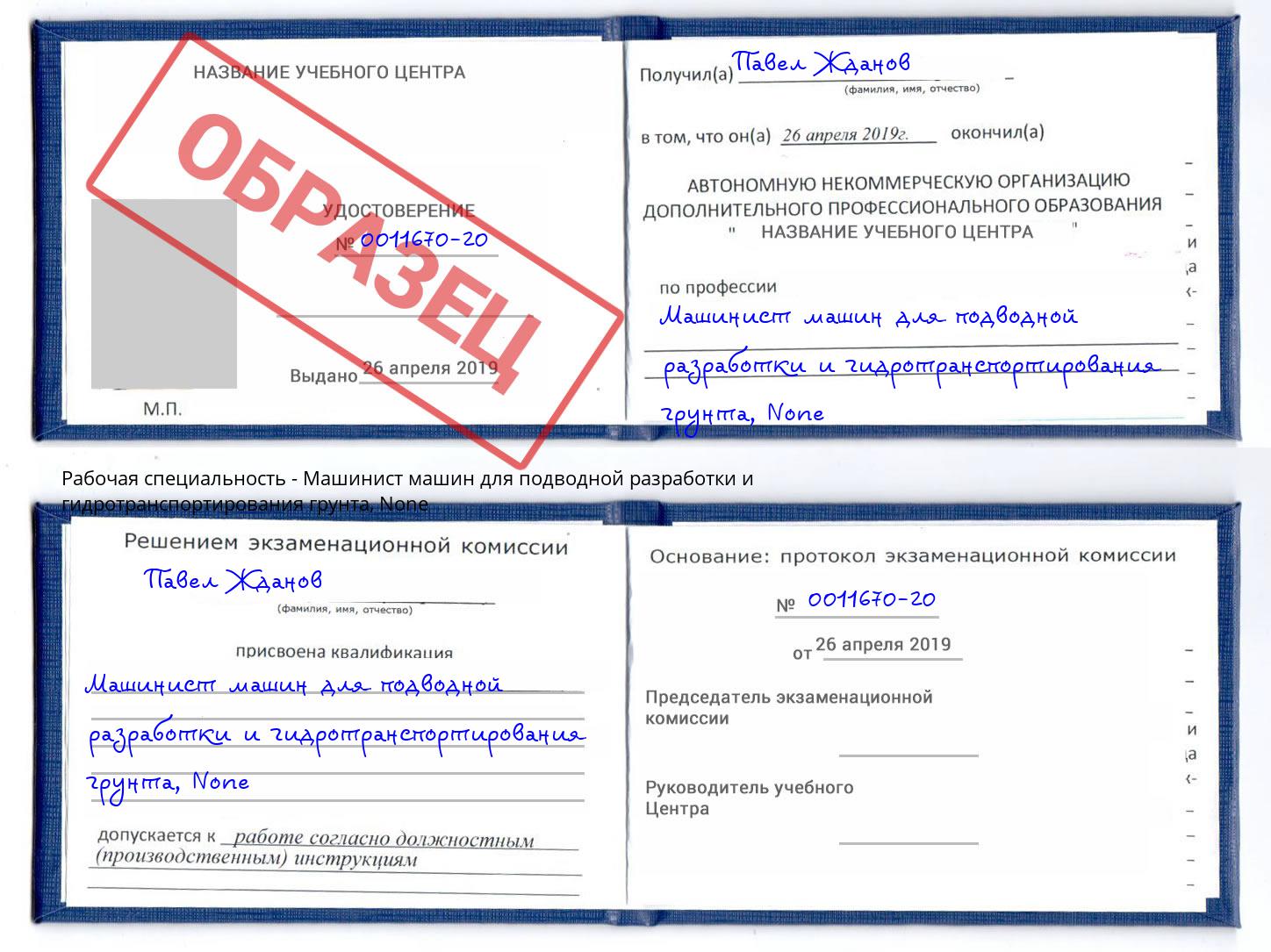 корочка None Машинист машин для подводной разработки и гидротранспортирования грунта Горно-Алтайск