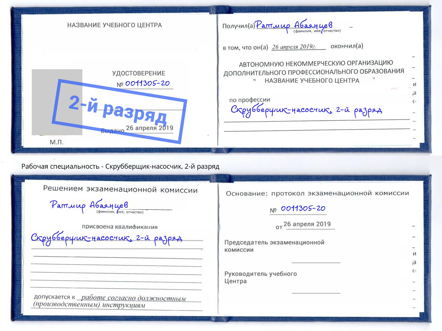 корочка 2-й разряд Скрубберщик-насосчик Горно-Алтайск