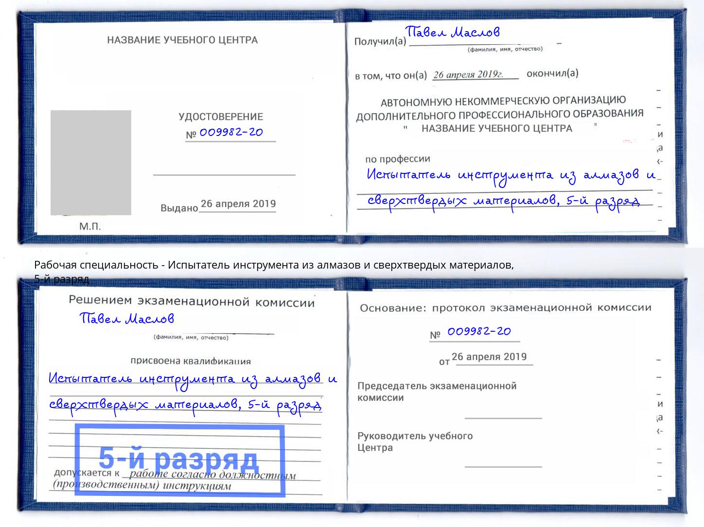 корочка 5-й разряд Испытатель инструмента из алмазов и сверхтвердых материалов Горно-Алтайск