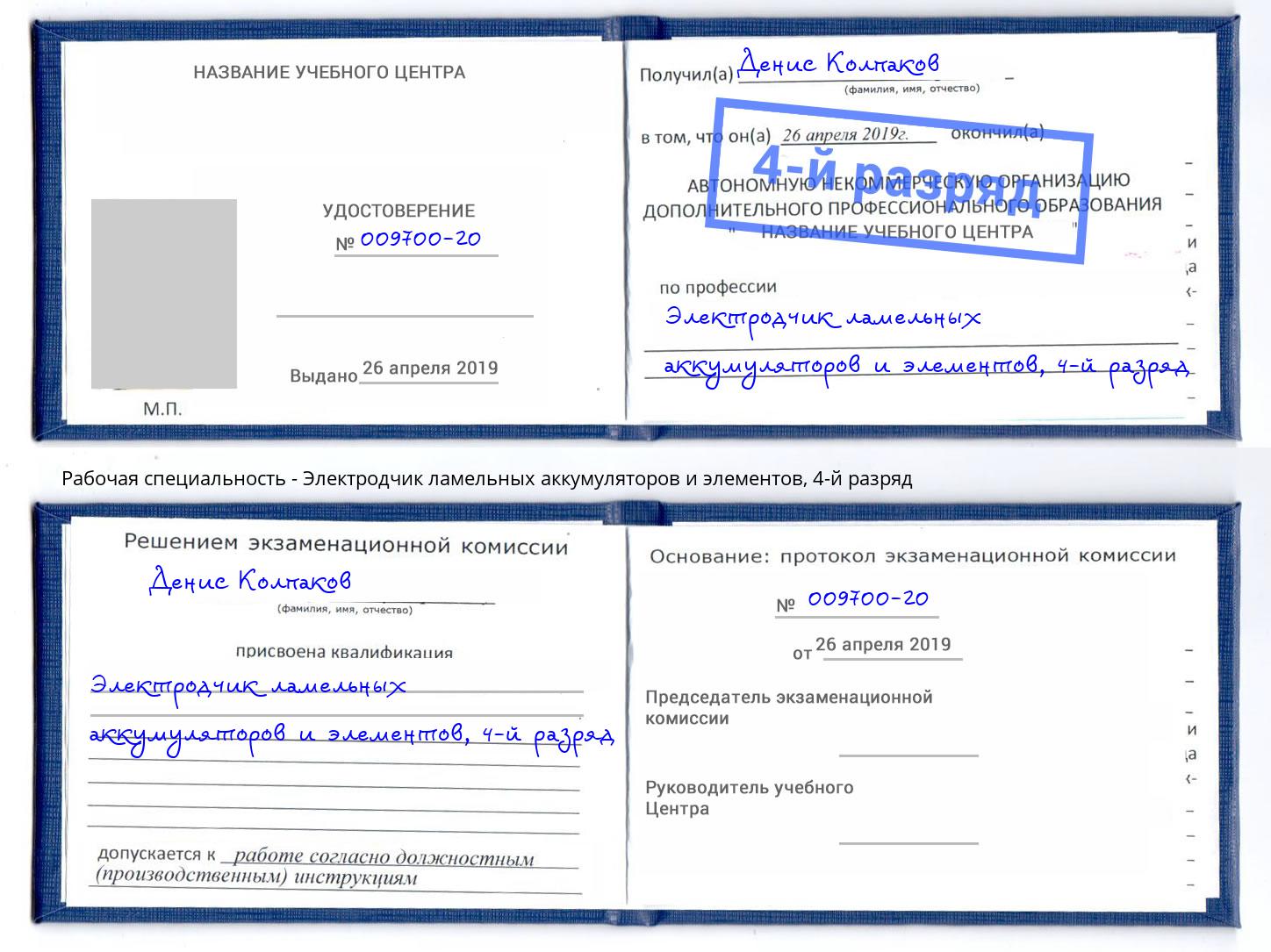 корочка 4-й разряд Электродчик ламельных аккумуляторов и элементов Горно-Алтайск