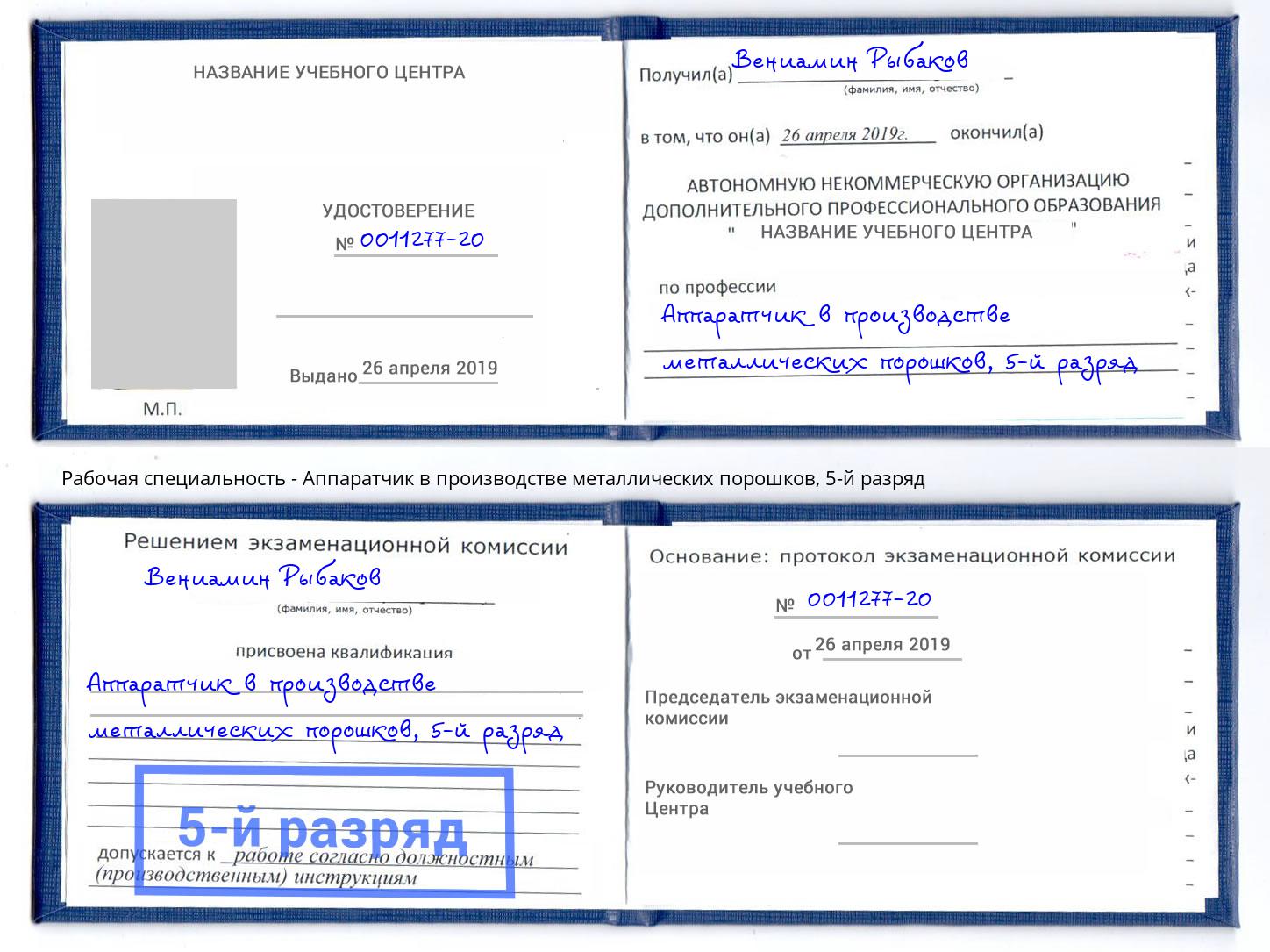 корочка 5-й разряд Аппаратчик в производстве металлических порошков Горно-Алтайск