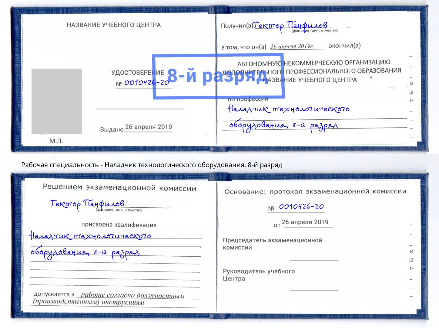 корочка 8-й разряд Наладчик технологического оборудования Горно-Алтайск