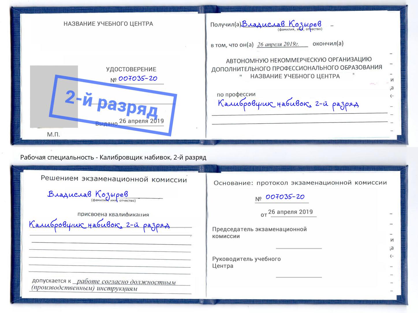 корочка 2-й разряд Калибровщик набивок Горно-Алтайск