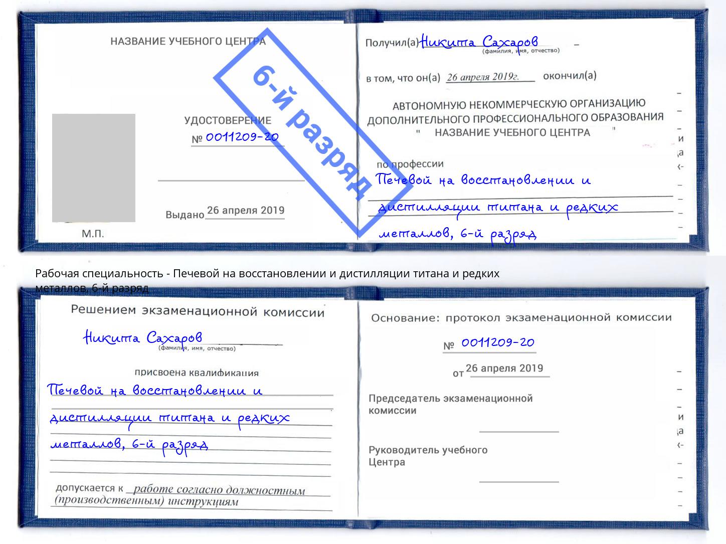 корочка 6-й разряд Печевой на восстановлении и дистилляции титана и редких металлов Горно-Алтайск