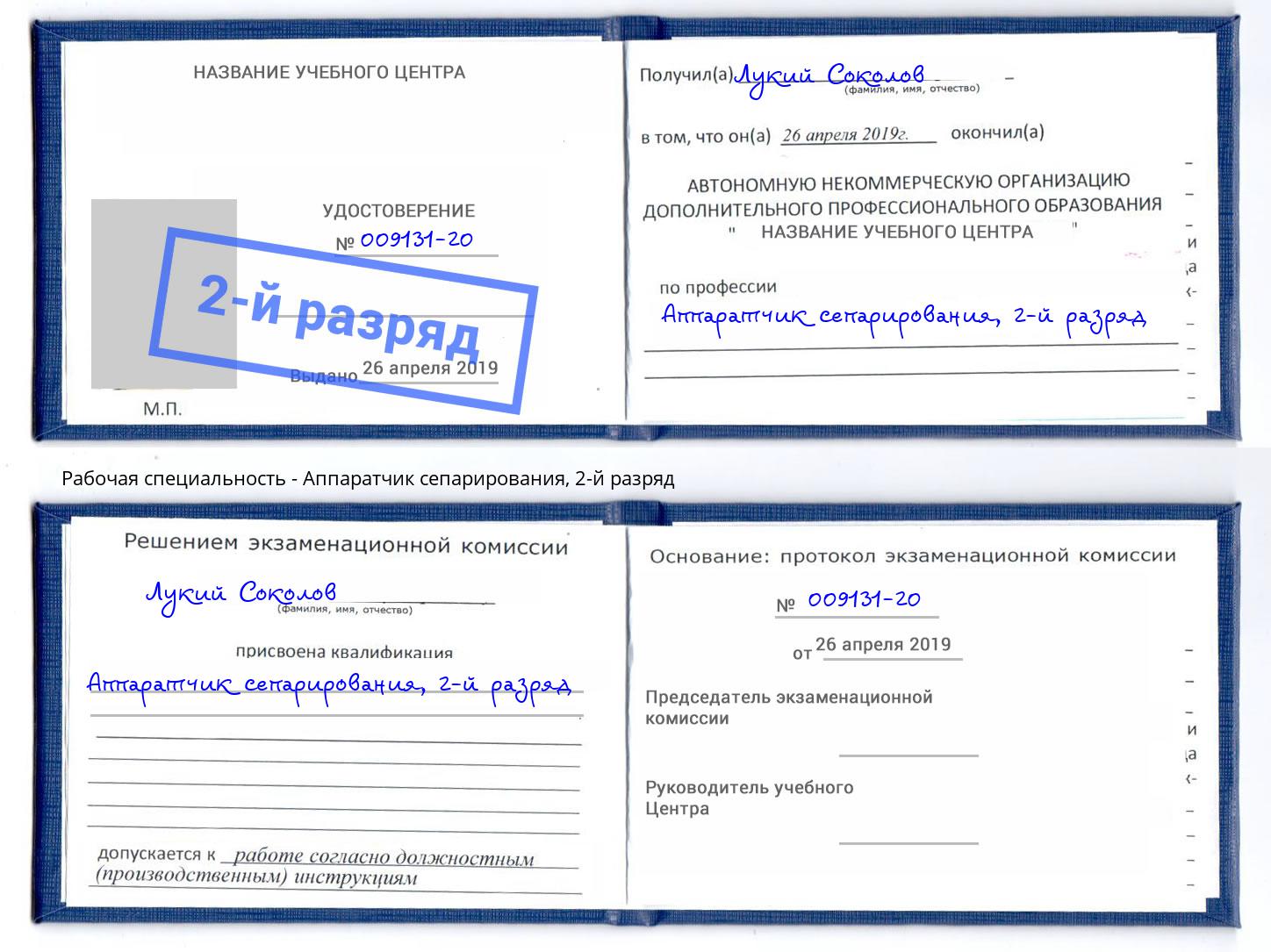 корочка 2-й разряд Аппаратчик сепарирования Горно-Алтайск