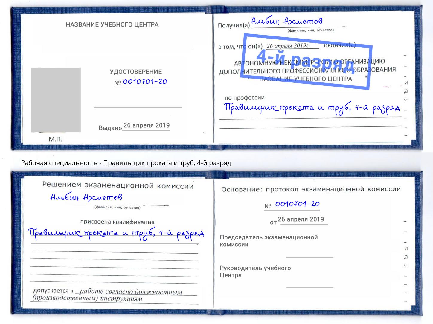 корочка 4-й разряд Правильщик проката и труб Горно-Алтайск