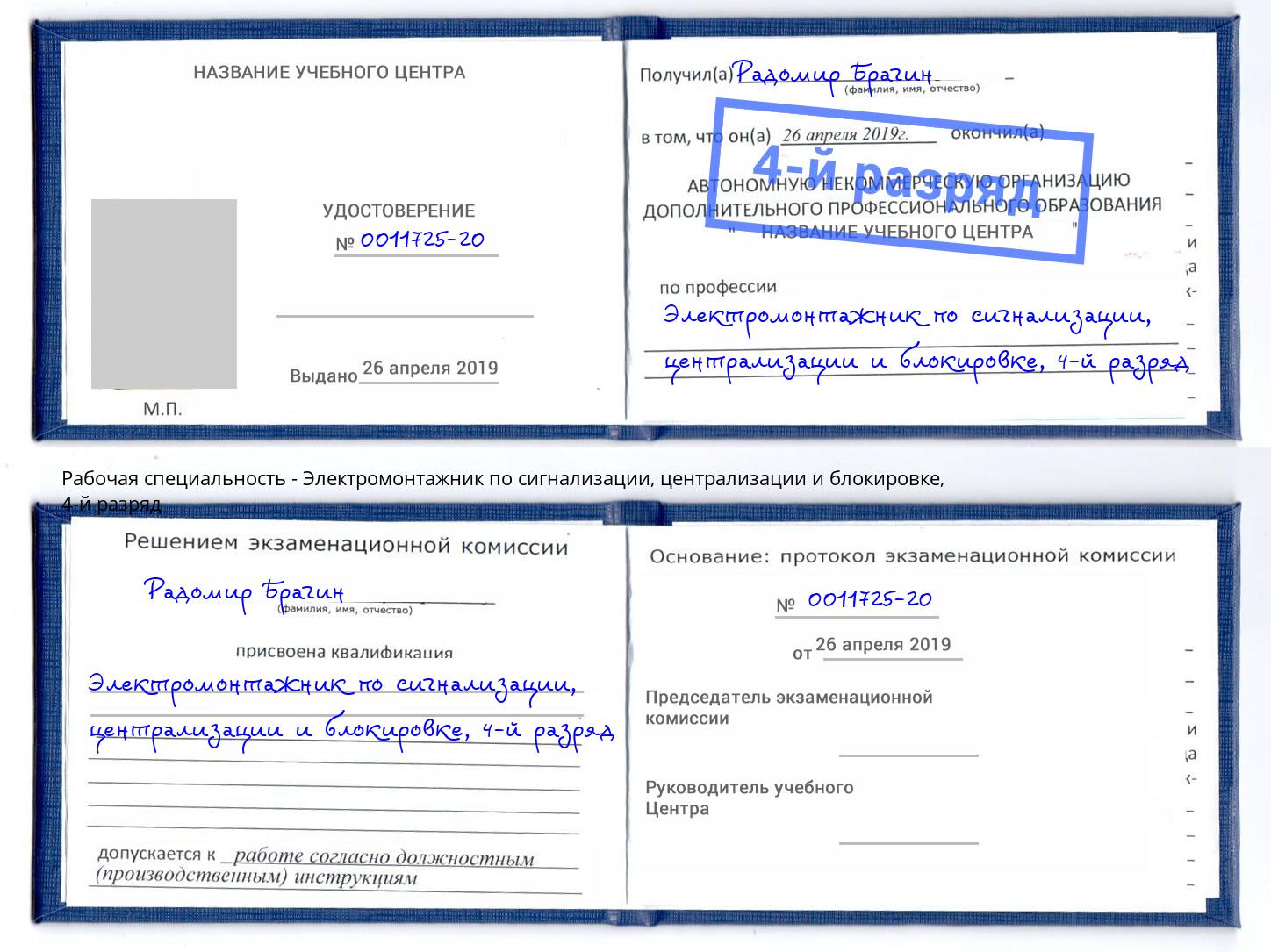 корочка 4-й разряд Электромонтажник по сигнализации, централизации и блокировке Горно-Алтайск