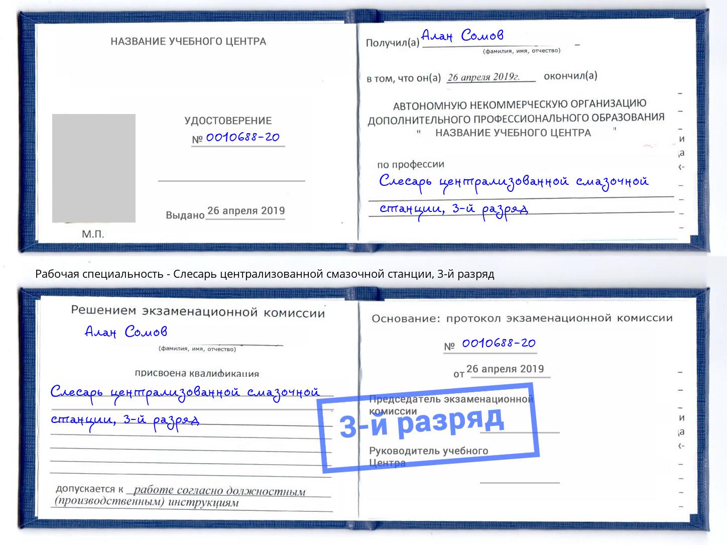 корочка 3-й разряд Слесарь централизованной смазочной станции Горно-Алтайск