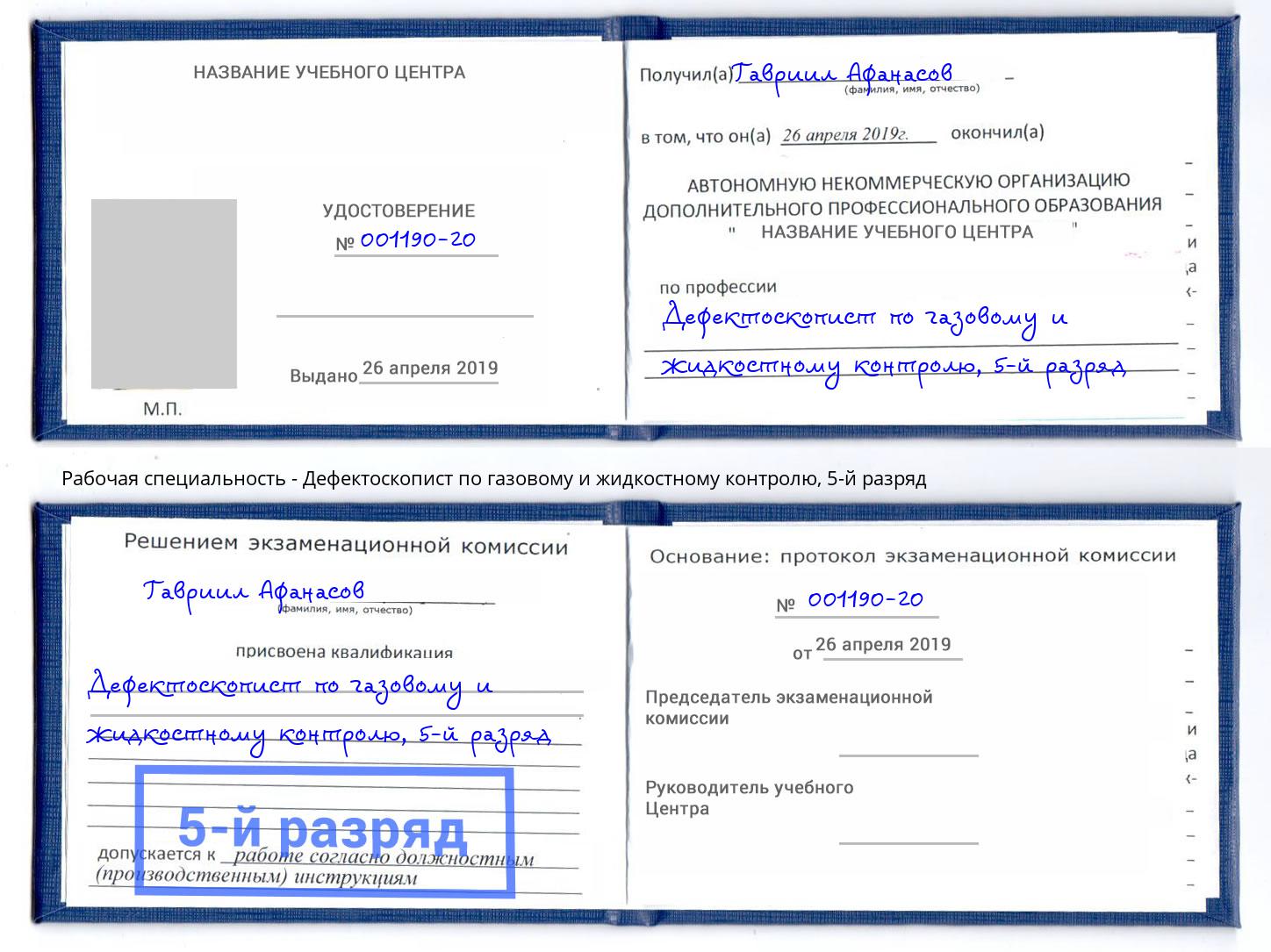 корочка 5-й разряд Дефектоскопист по газовому и жидкостному контролю Горно-Алтайск