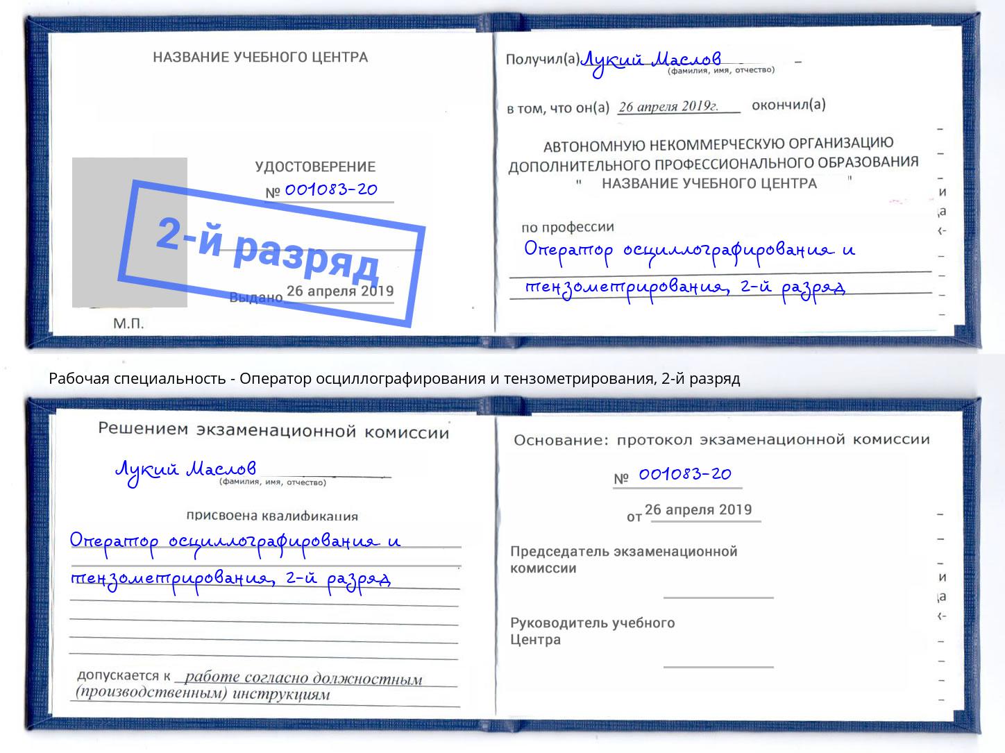 корочка 2-й разряд Оператор осциллографирования и тензометрирования Горно-Алтайск