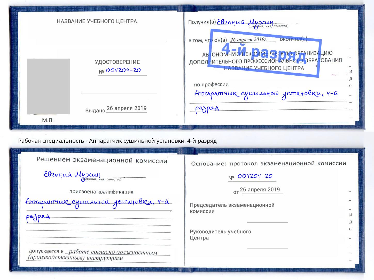 корочка 4-й разряд Аппаратчик сушильной установки Горно-Алтайск