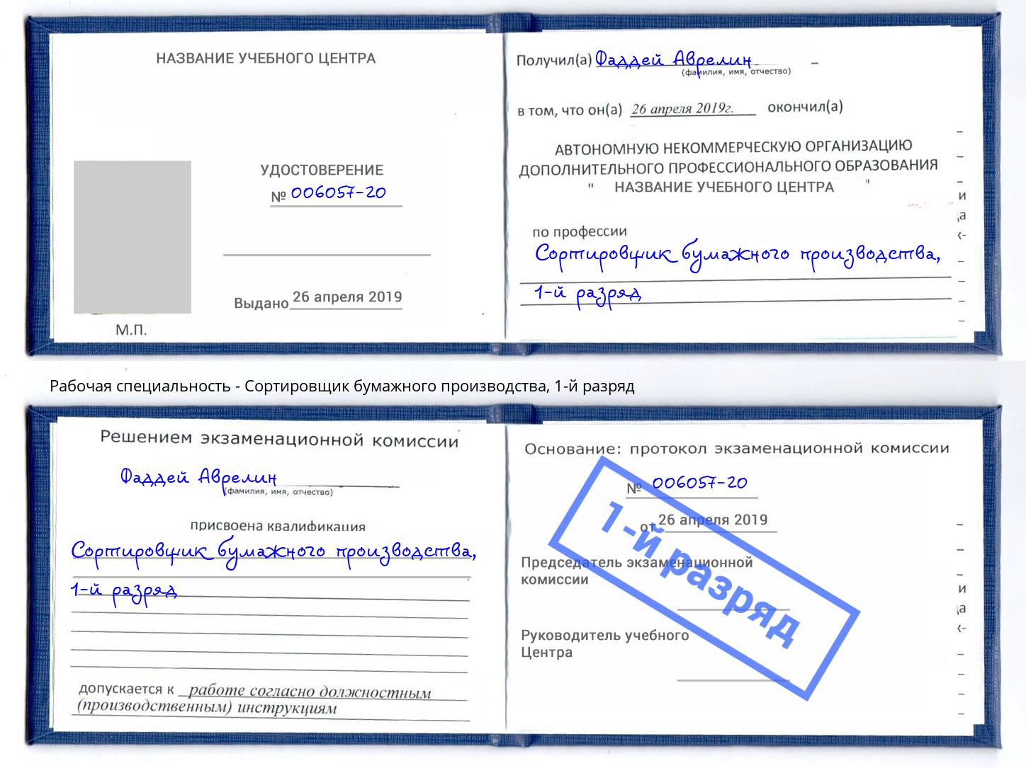 корочка 1-й разряд Сортировщик бумажного производства Горно-Алтайск