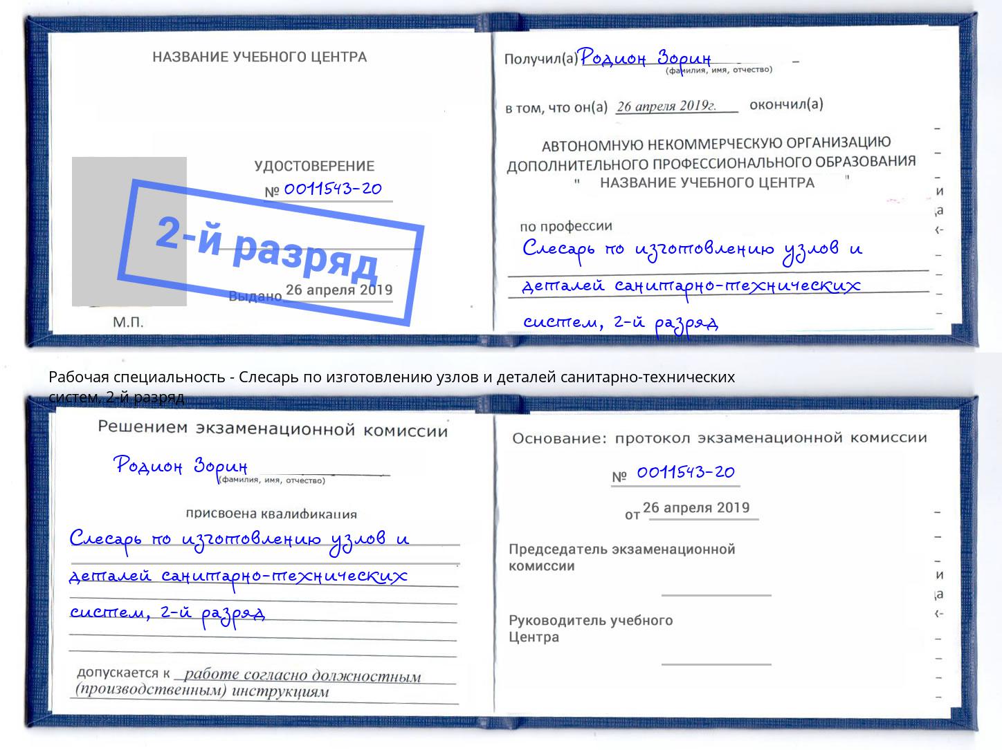 корочка 2-й разряд Слесарь по изготовлению узлов и деталей санитарно-технических систем Горно-Алтайск